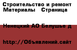 Строительство и ремонт Материалы - Страница 2 . Ненецкий АО,Белушье д.